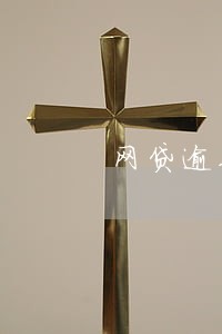 网贷逾期每天都打电话么 网贷逾期每天都打电话么
