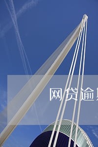 网贷逾期每月还点 网贷逾期每月还点