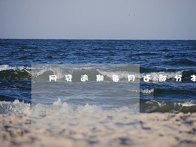 网贷逾期每月还部分本金可以吗 网贷逾期每月还部分本金可以吗