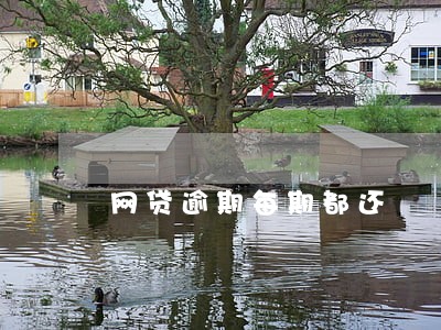 网贷逾期每期都还 网贷逾期每期都还