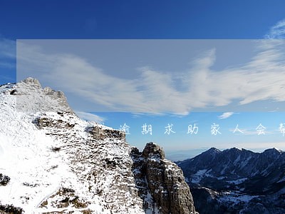 网贷逾期求助家人会帮吗 网贷逾期求助家人会帮吗