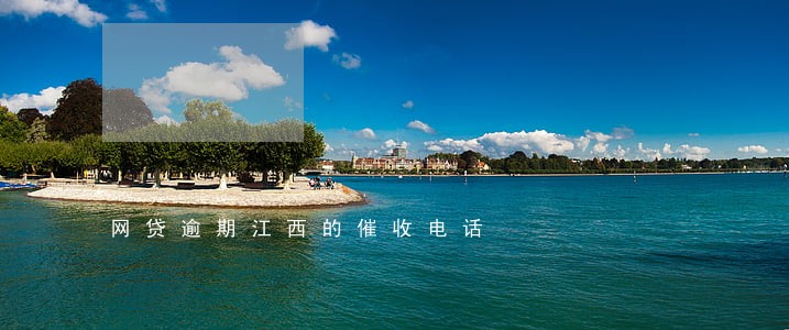网贷逾期江西的催收电话 网贷逾期江西的催收电话
