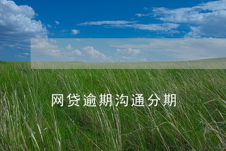 网贷逾期沟通分期