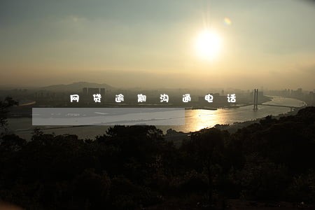 网贷逾期沟通电话 网贷逾期沟通电话