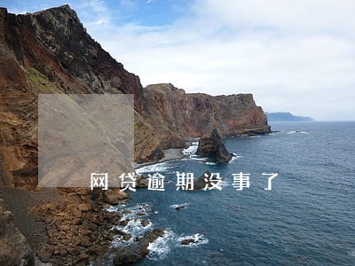 网贷逾期没事了 网贷逾期没事了
