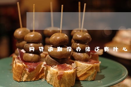 网贷逾期没办法还有什么后果 网贷逾期没办法还有什么后果