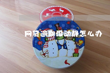 网贷逾期没动静怎么办