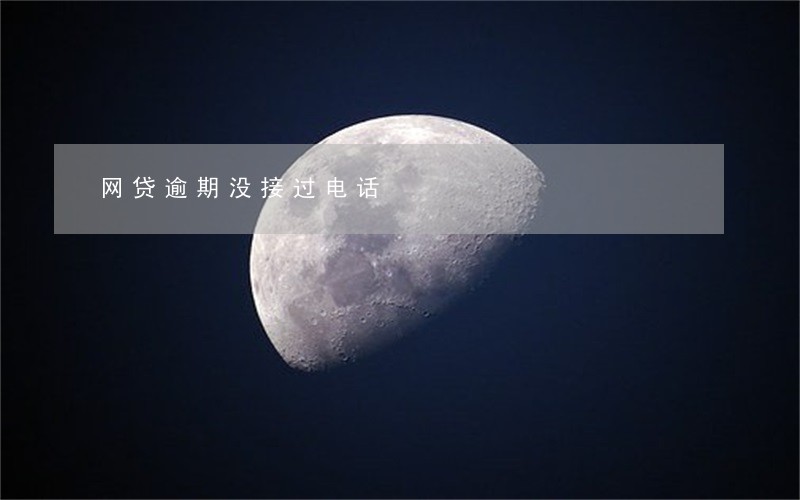 网贷逾期没接过电话 网贷逾期没接过电话
