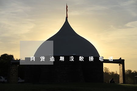 网贷逾期没敢接电话 网贷逾期没敢接电话