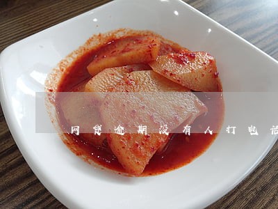 网贷逾期没有人打电话来