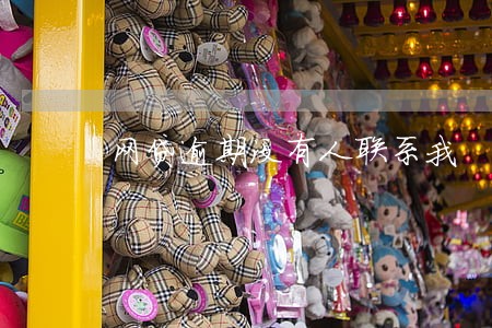 网贷逾期没有人联系我 网贷逾期没有人联系我