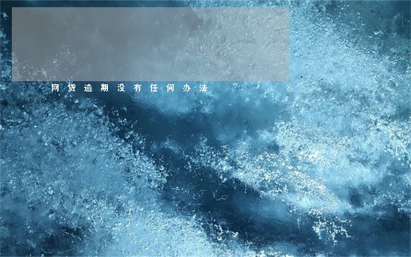 网贷逾期没有任何办法 网贷逾期没有任何办法