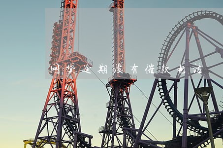 网贷逾期没有催款电话 网贷逾期没有催款电话