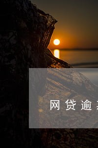 网贷逾期没有办法还了 网贷逾期没有办法还了
