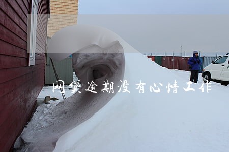网贷逾期没有心情工作 网贷逾期没有心情工作