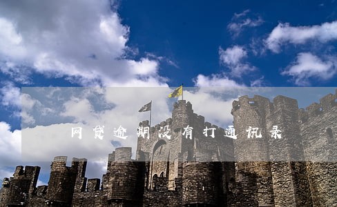 网贷逾期没有打通讯录 网贷逾期没有打通讯录