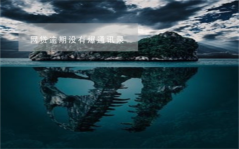 网贷逾期没有爆通讯录 网贷逾期没有爆通讯录