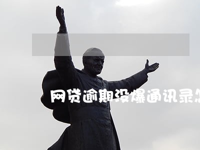 网贷逾期没爆通讯录怎么回事 网贷逾期没爆通讯录怎么回事