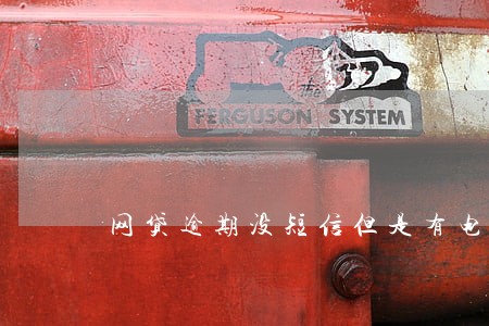 网贷逾期没短信但是有电话 网贷逾期没短信但是有电话