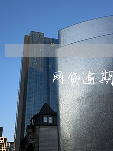 网贷逾期没能力偿还会拘留吗