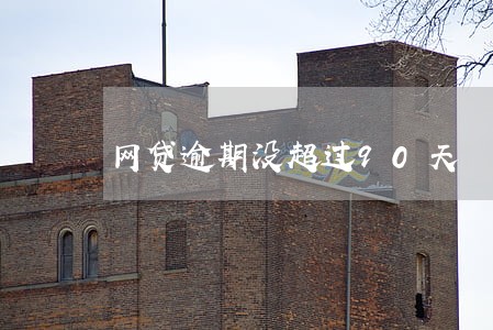 网贷逾期没超过90天 网贷逾期没超过90天