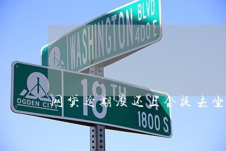 网贷逾期没还上会捉去坐牢吗 网贷逾期没还上会捉去坐牢吗