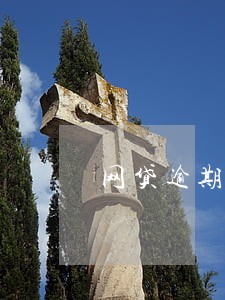 网贷逾期没还会不会影响贷款 网贷逾期没还会不会影响贷款