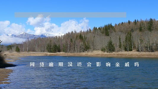 网贷逾期没还会影响亲戚吗 网贷逾期没还会影响亲戚吗