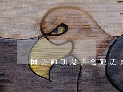 网贷逾期没还会犯法吗