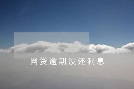 网贷逾期没还利息 网贷逾期没还利息