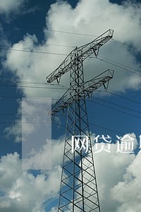 网贷逾期没还利息会一直涨吗 网贷逾期没还利息会一直涨吗