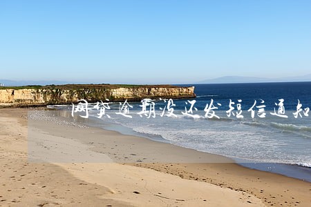 网贷逾期没还发短信通知立案 网贷逾期没还发短信通知立案