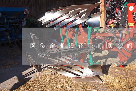 网贷逾期没还影响买车吗 网贷逾期没还影响买车吗