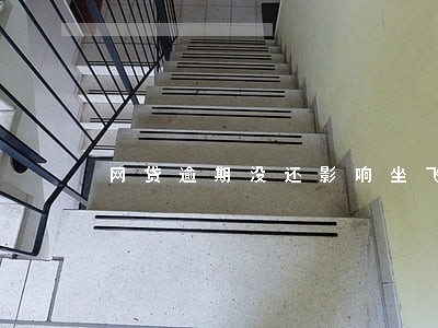 网贷逾期没还影响坐飞机吗 网贷逾期没还影响坐飞机吗