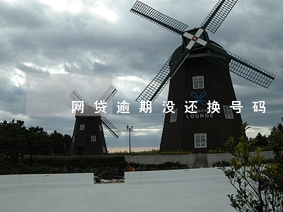 网贷逾期没还换号码 网贷逾期没还换号码