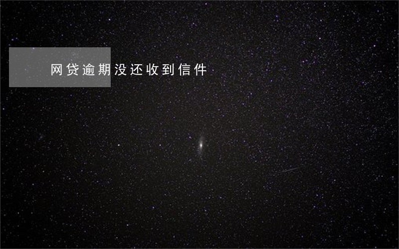 网贷逾期没还收到信件