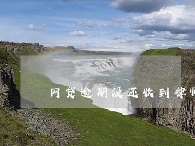 网贷逾期没还收到律师函 网贷逾期没还收到律师函