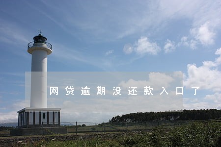 网贷逾期没还款入口了 网贷逾期没还款入口了