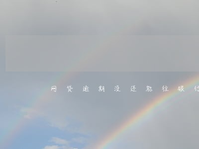 网贷逾期没还能往银行存钱吗 网贷逾期没还能往银行存钱吗