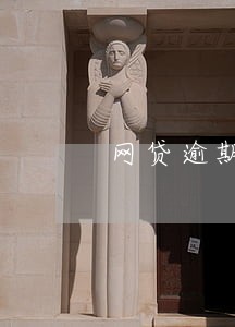网贷逾期没还还能办信用卡吗 网贷逾期没还还能办信用卡吗