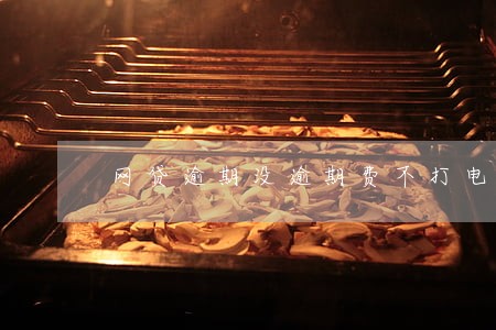 网贷逾期没逾期费不打电话 网贷逾期没逾期费不打电话