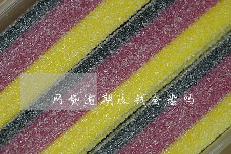 网贷逾期没钱会坐吗 网贷逾期没钱会坐吗