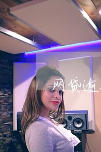 网贷逾期没钱怎么还 网贷逾期没钱怎么还
