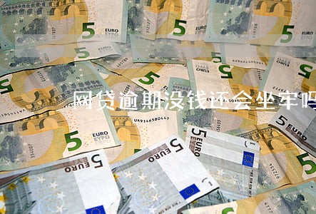 网贷逾期没钱还会坐牢吗 网贷逾期没钱还会坐牢吗