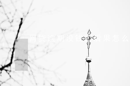 网贷逾期没钱还后果怎么样6 网贷逾期没钱还后果怎么样6