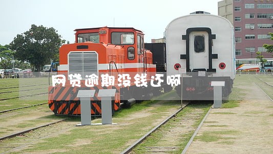网贷逾期没钱还啊 网贷逾期没钱还啊