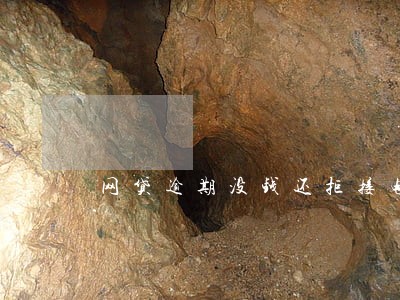 网贷逾期没钱还拒接电话 网贷逾期没钱还拒接电话