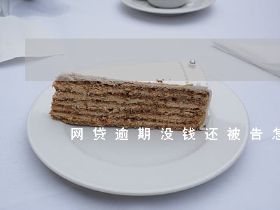 网贷逾期没钱还被告怎么办 网贷逾期没钱还被告怎么办