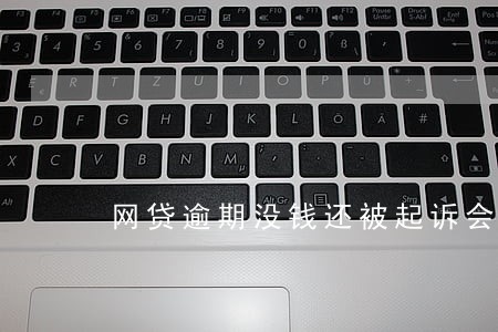 网贷逾期没钱还被起诉会坐牢吗 网贷逾期没钱还被起诉会坐牢吗