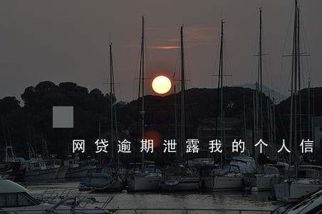 网贷逾期泄露我的个人信息 网贷逾期泄露我的个人信息